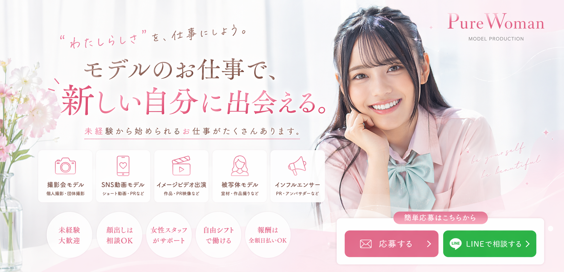 PureWoman モデルのお仕事で新しい自分に出会える。未経験から始められるお仕事がたくさんあります。